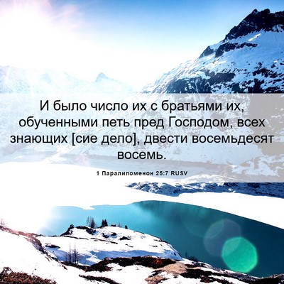 Picture 06 - 1 Паралипоменон 25:7 RUSV - И было число их с братьями - Bible Verse Picture