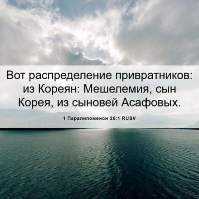 Picture 06 - 1 Паралипоменон 26:1 RUSV - Вот распределение - Bible Verse Picture