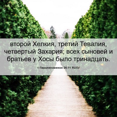 Picture 06 - 1 Паралипоменон 26:11 RUSV - второй Хелкия, третий - Bible Verse Picture