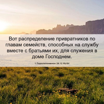 Picture 06 - 1 Паралипоменон 26:12 RUSV - Вот распределение - Bible Verse Picture