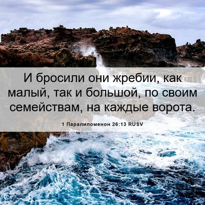 Picture 06 - 1 Паралипоменон 26:13 RUSV - И бросили они жребии, как - Bible Verse Picture
