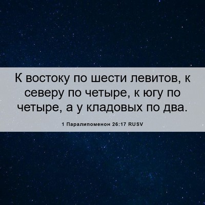Picture 06 - 1 Паралипоменон 26:17 RUSV - К востоку по шести левитов, - Bible Verse Picture