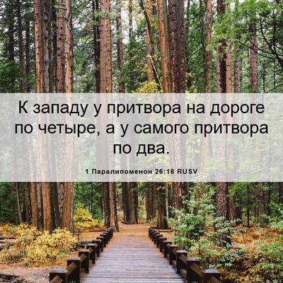 Picture 06 - 1 Паралипоменон 26:18 RUSV - К западу у притвора на - Bible Verse Picture