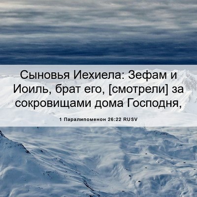 Picture 06 - 1 Паралипоменон 26:22 RUSV - Сыновья Иехиела: Зефам и - Bible Verse Picture