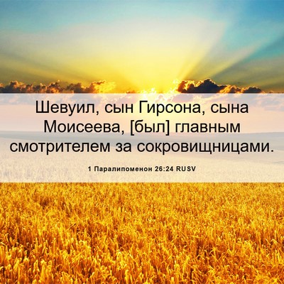 Picture 06 - 1 Паралипоменон 26:24 RUSV - Шевуил, сын Гирсона, сына - Bible Verse Picture