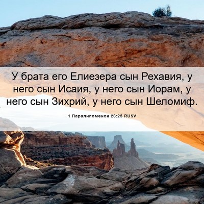 Picture 06 - 1 Паралипоменон 26:25 RUSV - У брата его Елиезера сын - Bible Verse Picture