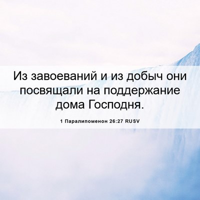 Picture 06 - 1 Паралипоменон 26:27 RUSV - Из завоеваний и из добыч - Bible Verse Picture