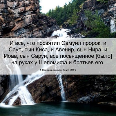 Picture 06 - 1 Паралипоменон 26:28 RUSV - И все, что посвятил Самуил - Bible Verse Picture