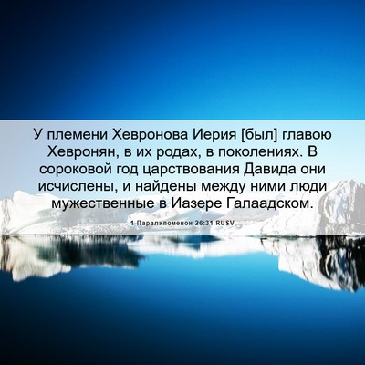 Picture 06 - 1 Паралипоменон 26:31 RUSV - У племени Хевронова Иерия - Bible Verse Picture