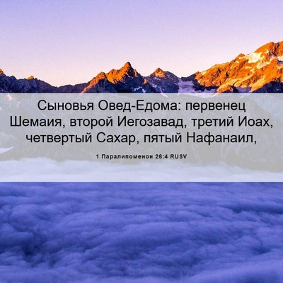 Picture 06 - 1 Паралипоменон 26:4 RUSV - Сыновья Овед-Едома: - Bible Verse Picture