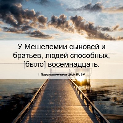 Picture 06 - 1 Паралипоменон 26:9 RUSV - У Мешелемии сыновей и - Bible Verse Picture