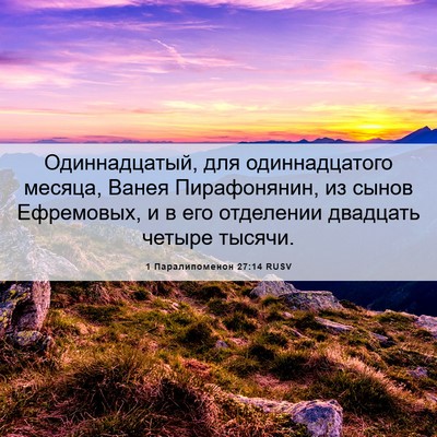 Picture 06 - 1 Паралипоменон 27:14 RUSV - Одиннадцатый, для - Bible Verse Picture
