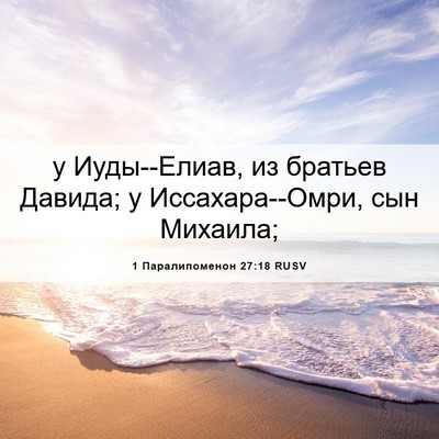 Picture 06 - 1 Паралипоменон 27:18 RUSV - у Иуды--Елиав, из братьев - Bible Verse Picture