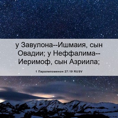 Picture 06 - 1 Паралипоменон 27:19 RUSV - у Завулона--Ишмаия, сын - Bible Verse Picture