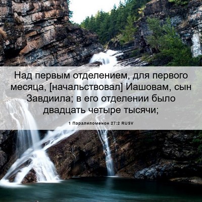 Picture 06 - 1 Паралипоменон 27:2 RUSV - Над первым отделением, для - Bible Verse Picture