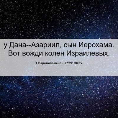 Picture 06 - 1 Паралипоменон 27:22 RUSV - у Дана--Азариил, сын - Bible Verse Picture