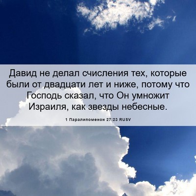 Picture 06 - 1 Паралипоменон 27:23 RUSV - Давид не делал счисления - Bible Verse Picture