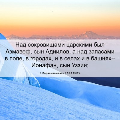 Picture 06 - 1 Паралипоменон 27:25 RUSV - Над сокровищами царскими - Bible Verse Picture