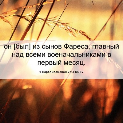 Picture 06 - 1 Паралипоменон 27:3 RUSV - он [был] из сынов Фареса, - Bible Verse Picture