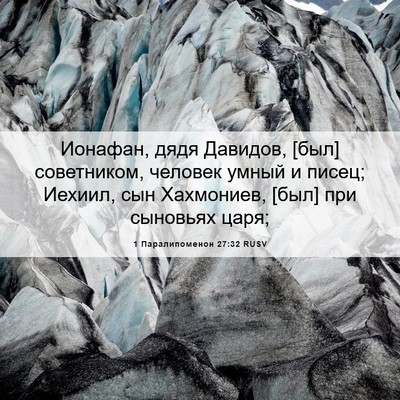 Picture 06 - 1 Паралипоменон 27:32 RUSV - Ионафан, дядя Давидов, [был] - Bible Verse Picture