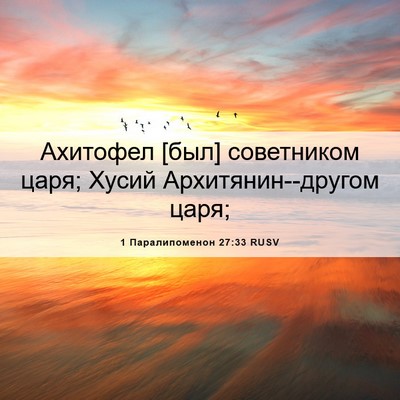 Picture 06 - 1 Паралипоменон 27:33 RUSV - Ахитофел [был] советником - Bible Verse Picture