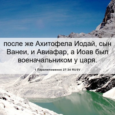 Picture 06 - 1 Паралипоменон 27:34 RUSV - после же Ахитофела Иодай, - Bible Verse Picture