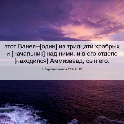 Picture 06 - 1 Паралипоменон 27:6 RUSV - этот Ванея--[один] из - Bible Verse Picture