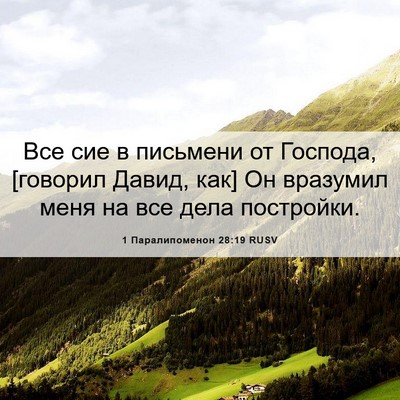 Picture 06 - 1 Паралипоменон 28:19 RUSV - Все сие в письмени от - Bible Verse Picture