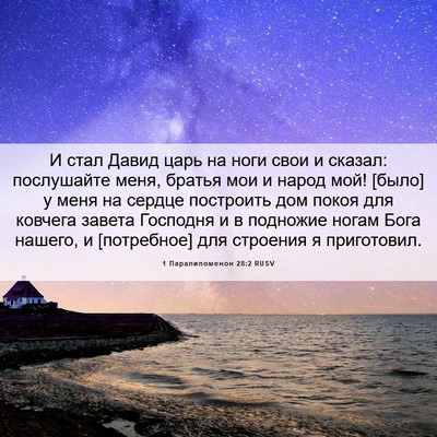 Picture 06 - 1 Паралипоменон 28:2 RUSV - И стал Давид царь на ноги - Bible Verse Picture