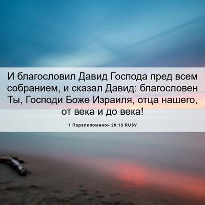 Picture 06 - 1 Паралипоменон 29:10 RUSV - И благословил Давид - Bible Verse Picture