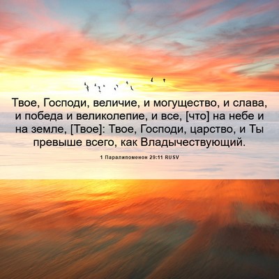 Picture 06 - 1 Паралипоменон 29:11 RUSV - Твое, Господи, величие, и - Bible Verse Picture