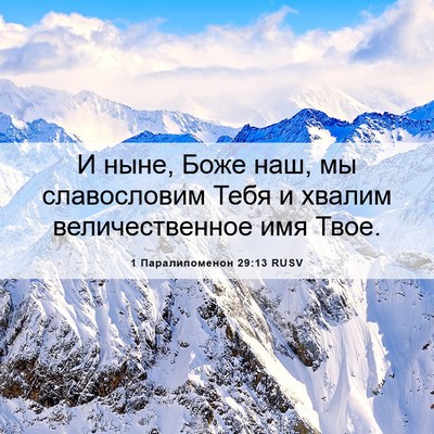 Picture 06 - 1 Паралипоменон 29:13 RUSV - И ныне, Боже наш, мы - Bible Verse Picture