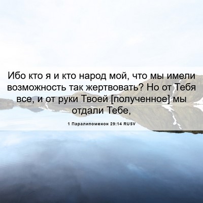 Picture 06 - 1 Паралипоменон 29:14 RUSV - Ибо кто я и кто народ мой, - Bible Verse Picture