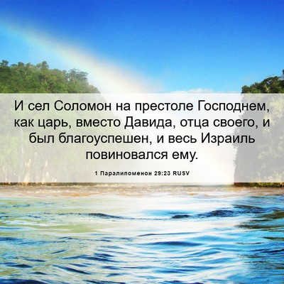 Picture 06 - 1 Паралипоменон 29:23 RUSV - И сел Соломон на престоле - Bible Verse Picture
