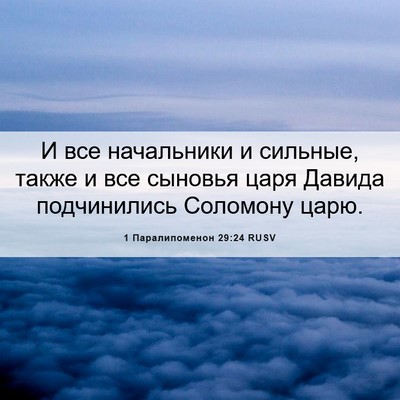 Picture 06 - 1 Паралипоменон 29:24 RUSV - И все начальники и сильные, - Bible Verse Picture
