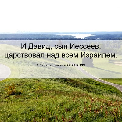 Picture 06 - 1 Паралипоменон 29:26 RUSV - И Давид, сын Иессеев, - Bible Verse Picture