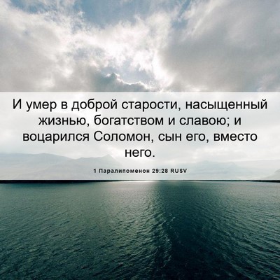 Picture 06 - 1 Паралипоменон 29:28 RUSV - И умер в доброй старости, - Bible Verse Picture