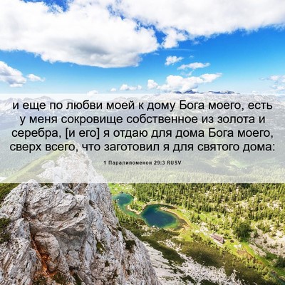 Picture 06 - 1 Паралипоменон 29:3 RUSV - и еще по любви моей к дому - Bible Verse Picture