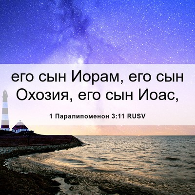 Picture 06 - 1 Паралипоменон 3:11 RUSV - его сын Иорам, его сын - Bible Verse Picture