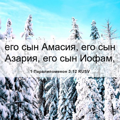 Picture 06 - 1 Паралипоменон 3:12 RUSV - его сын Амасия, его сын - Bible Verse Picture