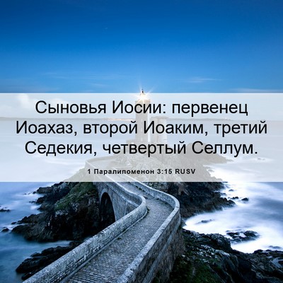 Picture 06 - 1 Паралипоменон 3:15 RUSV - Сыновья Иосии: первенец - Bible Verse Picture