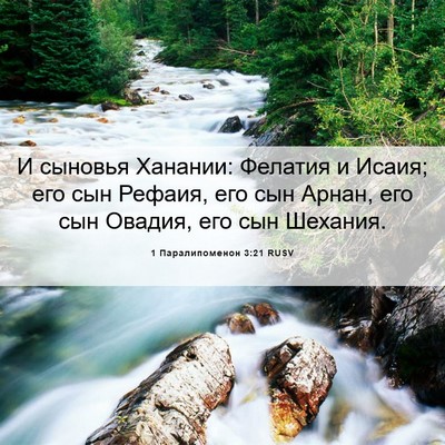 Picture 06 - 1 Паралипоменон 3:21 RUSV - И сыновья Ханании: Фелатия - Bible Verse Picture