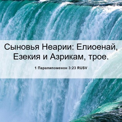 Picture 06 - 1 Паралипоменон 3:23 RUSV - Сыновья Неарии: Елиоенай, - Bible Verse Picture