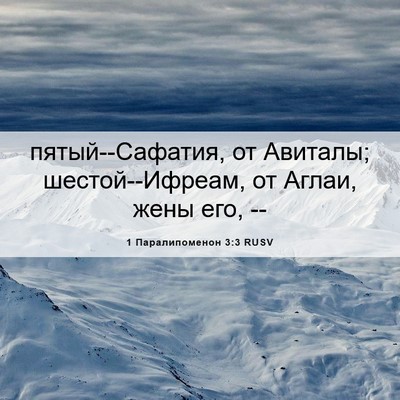 Picture 06 - 1 Паралипоменон 3:3 RUSV - пятый--Сафатия, от Авиталы; - Bible Verse Picture