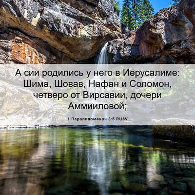 Picture 06 - 1 Паралипоменон 3:5 RUSV - А сии родились у него в - Bible Verse Picture
