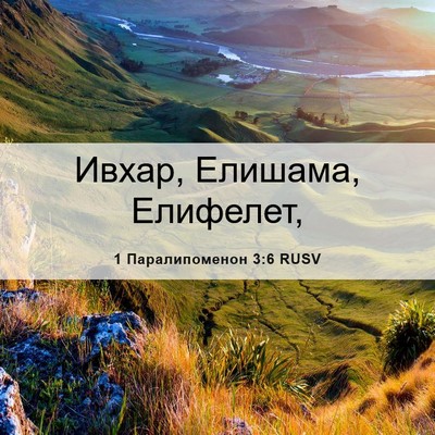 Picture 06 - 1 Паралипоменон 3:6 RUSV - Ивхар, Елишама, - Bible Verse Picture