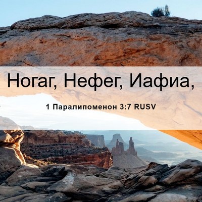 Picture 06 - 1 Паралипоменон 3:7 RUSV - Ногаг, Нефег, - Bible Verse Picture