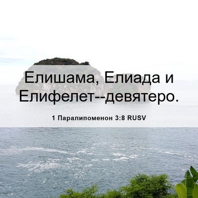 Picture 06 - 1 Паралипоменон 3:8 RUSV - Елишама, Елиада и - Bible Verse Picture