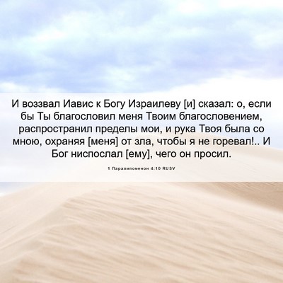 Picture 06 - 1 Паралипоменон 4:10 RUSV - И воззвал Иавис к Богу - Bible Verse Picture