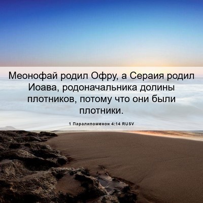 Picture 06 - 1 Паралипоменон 4:14 RUSV - Меонофай родил Офру, а - Bible Verse Picture